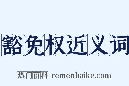豁免权近义词是什么意思的图片